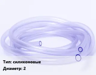 Трубка РТИ силиконовые D=2